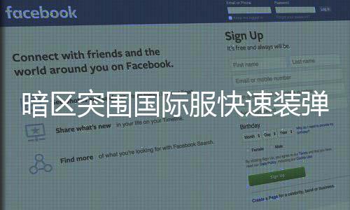 突围服快法暗区弹方国际速装